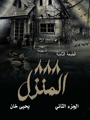 cover image of المنزل ٨٨٨